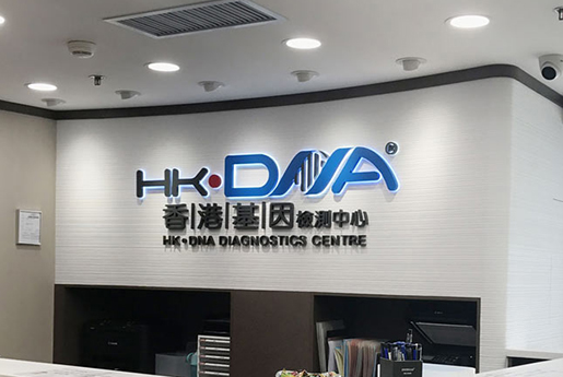 潍坊分部 香港基因检测中心 HK·DNA